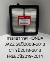 OEM 17220-RB6-Z00 กรองอากาศ Jazz GE ปี08-13,City 08-13 , Brio,Amaze , Freed ปี14-19