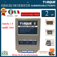 กล่องคอนโทรล กล่องบาดาล  ปั๊มบาดาล Torque 2HP (220-240V) ของแท้อิตาลี่100%