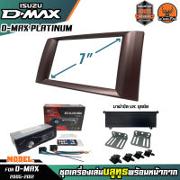 หน้ากากเครื่องเล่น 1din พร้อมวิทยุ 1DIN MP3/USB/มีบลูทูธ/AUX ISUZU D-MAX PLATINUM หน้ากากสีเทา สีบรอนซ์ วิทยุมีบลูทูธ