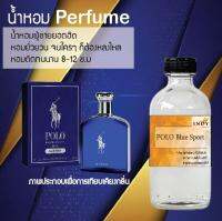 น้ำหอม Perfume กลิ่นโปโลบลูสปอต หอมชวนฟิน ติดทนนาน กลิ่นหอมไม่จำกัดเพศ  ขนาด120 ml.