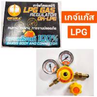 เกจ์แก๊ส LPG เกจ์วัดแรงดันแก๊ส-ปรับแรงดัน ปริมาณการไหลของแก๊ส ยี่ห้อ OKURA ของแท้!!