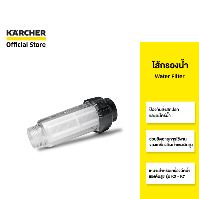 KARCHER ไส้กรองน้ำ Water Filter ป้องกันสิ่งสกปรก ยืดอายุเครื่องใช้ เหมาะกับรุ่น K2 - K7 2.642-794.0 คาร์เชอร์