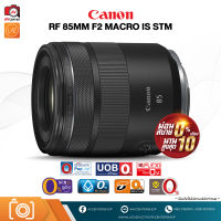 Canon Lens RF 85 mm. F2 Macro IS STM ผ่อน 0% 10 เดือน [รับประกัน 1 ปี By AVcentershop]