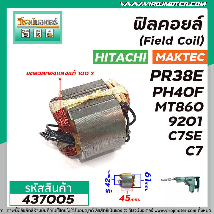 ฟิลคอยล์-field-coil-hitachi-รุ่น-pr38e-ph40f-c7-c7se-maktec-รุ่น-mt860-makita-รุ่น-hm0810-hm0810t-hm0810ta-hm3520-9201-437005