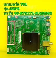 Mainboard เมนบอร์ด TCL รุ่น 43P8 พาร์ท 40-RT51L1-MAB2HG ของแท้ถอด มือ2 เทสไห้แล้ว (รุ่นสายแพรจอ 2เส้นนะครับ)