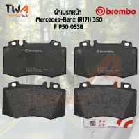 Brembo Ceramic ผ้าเบรคหน้า Mercedes-Benz (R171) 350 P50 053C (GDB1543)