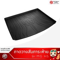 ถาดวางสัมภาระท้าย MG HS /Trunk Tray [ของแท้จากศูนย์MG]