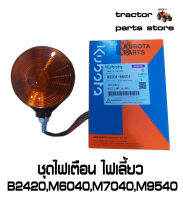 ชุดไฟเตือน ชุดไฟเลี้ยว B2420,M6040,M7040,M9540 ASSY.LIGHT,HAZARD W9501-66001