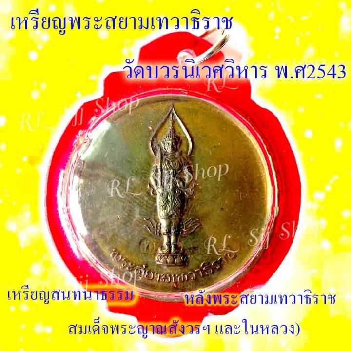 เหรียญพระสยามเทวาธิราช-วัดบวรนิเวศวิหาร-ปี-พ-ศ-2543