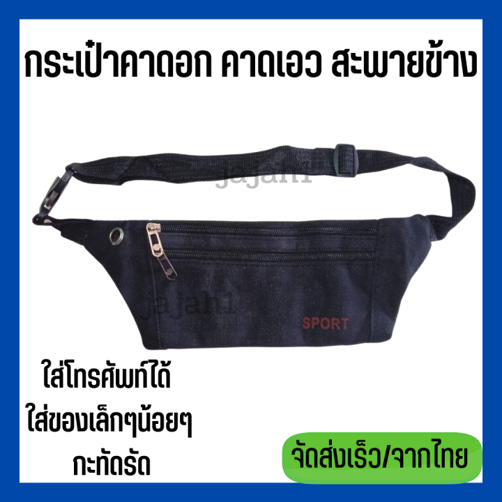 กระเป๋าคาดอก-คาดเอว-สะพายข้าง-เท่ห์ๆ-ปรับสายได้-ใส่โทรศัพท์ได้-ใส่ของเล็กๆน้อยๆได้-กะทัดรัด-เหมาะสำหรับ-ใส่ออกกำลังกาย-เดินเล่น