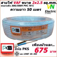 JOI สายไฟ  VAF สายคู่ 2x2.5 Sq.mm. ยี่ห้อ PKS ความยาว 50 เมตร ชุดสายไฟ  ปลั๊กไฟ