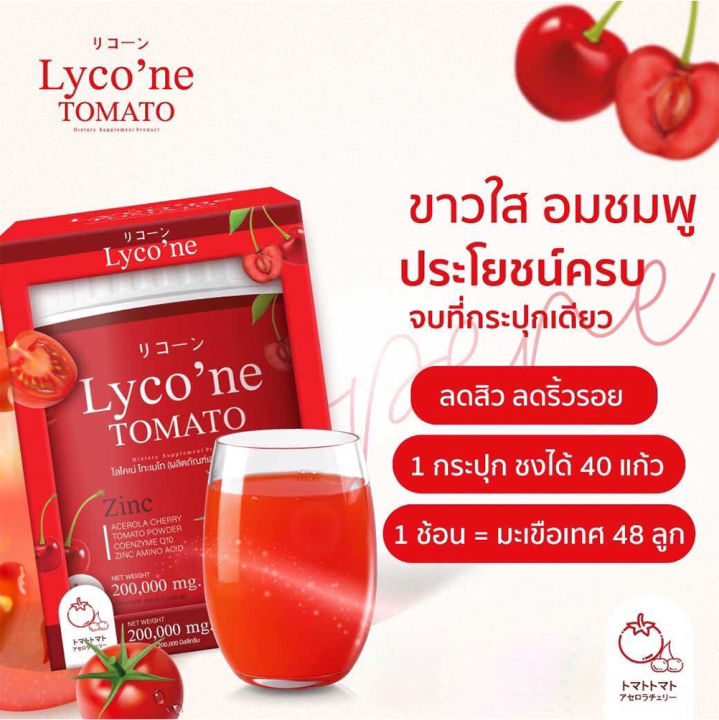 ของแท้-100-lyco-ne-tomato-lycone-ไลโคเน่-โทะเมโท-ขนาด-200-กรัม-สิว-ผิวขาว-มะเขือเทศผงชงดื่ม-อาหาi-ผงมะเขือเทศ