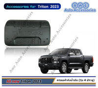 ครอบฝาถังน้ำมัน MITSUBISHI TRITON 2023 (รุ่น 4 ประตู) สีดำด้าน