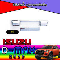 มือจับท้าย2ชิ้น  อีซูซุ ดีแมค ISUZU D-max 2020 ชุบโครเมี่ยม