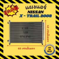 แผงร้อน แผงแอร์ NISSAN X - TRAILAL 08 คอล์ยร้อน นิสสัน เอ็กซ์เทรล 2008 รังผึ้งแอร์ คอนเดนเซอร์ คอยแอร์ แผง คอยร้อน คอล์ย