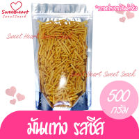 มันแท่ง รสชีส น้ำหนัก 500g มัน ชีส บรรจุในถุงซิปล็อก Sweet Heart กิมหยง ของฝาก ทานเล่น ขนม ทานเล่น