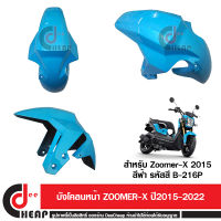 บังโคลนหน้า Zoomer X ตัวใหม่ เฟรมสี 2015 2016 2017 2018 2019 2020 2021 2022 สีฟ้า รหัส 61100-K20-T20ZF รหัสสี B-216P ถูกที่สุดส่งเร็วมาก