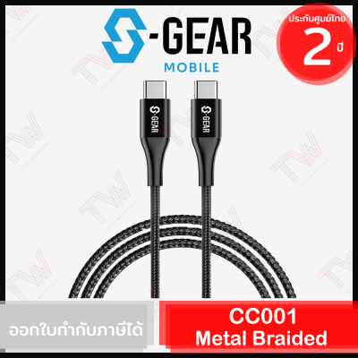 S-Gear CC001-Metal Braided USB-C to USB-C Cable 2m สายชาร์จ ของแท้ รับประกันสินค้า 2ปี