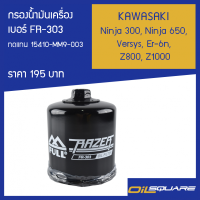 กรองน้ำมันเครื่อง FR-303 รุ่น Ninja 300, Ninja 650, Versys, Er-6n, Z800, Z1000 l ออยสแควร์ Oilsquare