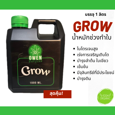 ปุ๋ยทำใบ Grow น้ำหมักเข้มข้น ปุ๋ยน้ำ กัญ 420 ใบเขียว ไนโตรเจนสูง ขนาด 1 ลิตร อินทรีย์ชีวภาพ น้ำหมักชีวภาพ กระท่อม ไม้ใบ