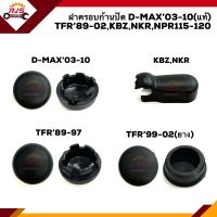 ?(1ชิ้น) ฝาครอบก้านปัดน้ำฝน อีซูซุ Isuzu D-Max”2003-2010 Dmax,TFR”1989-2002,KBZ,NKR,NPR115,NPR120