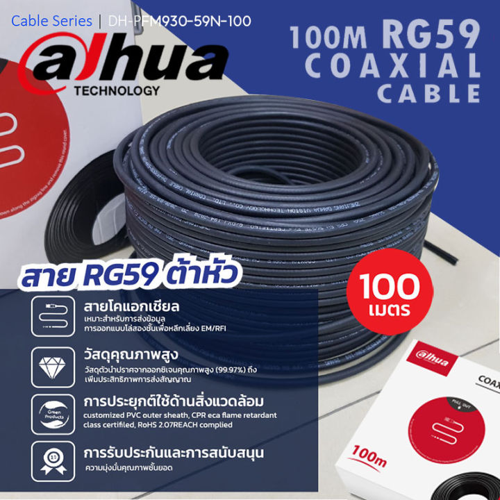 dahua-สายนำสัญญาณ-rg59-coaxial-cable-รุ่น-dh-pfm930-59n-100-สีดำ-100เมตร