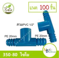 (แพค 100 ชิ้น) สามทาง สวมทับท่อ PVC-PE  1/2" x 20 mm. ไชโย 350-80 pvc 4 หุน/pe 20mm สามทางpe 2 ฝั่ง 0171