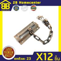 กลอนประตู กลอนโซ่สี่เหลี่ยม ชุบทองแดงรมดำ 2Bhomecenter NO.118(AC)(12ชิ้น)