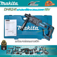 Makita DHR241Z สว่านโรตารี่ 3 ระบบ 13/16″ (20 มิล) SDS-Plus ตัวยาว (ไม่รวมแบตเตอรี่และแท่นชาร์จ)