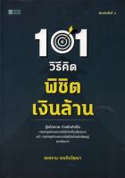 หนังสือ 101 วิธีคิด พิชิตเงินล้าน หนังสือส่งฟรี หนังสือหุ้น หนังสือการเงิน ส่งฟรี มีเก็บเงินปลายทาง หนังสือัฒนาตนเอง