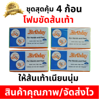 พร้อมส่ง ชุด 4 ก้อนโฟมขัดส้นเท้า โฟมขัดเท้า ช่วยทำควาทสะอาดเท้า ขจัดเซลล์ผิวเก่าให้หลุดลอกออก ใช้งานง่าย เห็นผลจริง