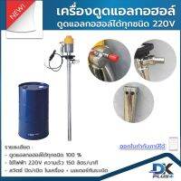 เครื่องดูดแอลกอฮอล์ 100 เปอร์เซ็นต์ 220V 150 ลิตร/นาที ระบบมอเตอร์กันระเบิด ประกันสินค้า 6 เดือน