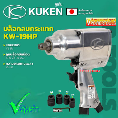 KUKEN บล็อกลม4หุน (1/2") จากประเทศญี่ปุ่น รุ่น KW-19HP