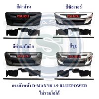 กระจังหน้า ISUZU D-MAX 2018 1.9 BLUE POWER อีซูซุ ดีแมค 2018 ไม่มีโลโก้