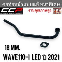 คอท่อ Wave110i LED ปี 2021 อย่างหนา ทรงเดิมแบบแท้ งาน CCP-Racing เวฟ110i led คอท่อหน้า