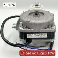 มอเตอร์พัดลมตู้แช่ 10W (10/40W.)