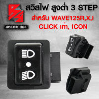 สวิทไฟสูงต่ำ 3 STEPS สำหรับ WAVE-125R,WAVE125I,WAVE125X,CLICK,ICON