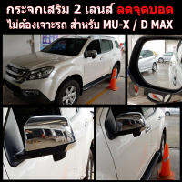 กระจกลดจุดบอดด้านข้าง ช่วยเวลาถอย ล้อไม่เบียดฟุตบาทเวลาจอด สำหรับ รถ ISUZU ALL NEW D - MAX  /  MU-X / X SERIES 1.9  / Chevrolet Colorado / Traiblazer