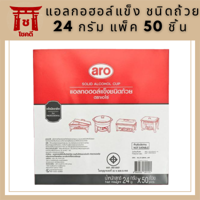 เอโร่ แอลกอฮอล์แข็ง ชนิดถ้วย 24 กรัม แพ็ค 50 ชิ้นสำหรับหม้อไฟAro hard alcohol, cup type, 24 g. pack of 50 pieces for hot pot.แอลกอฮอล์ใช้สำหรับอุ่นอาหาร รหัสสินค้าli2759pf