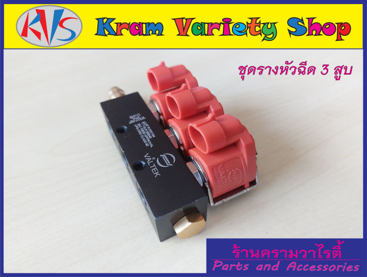 รางหัวฉีด-3-สูบ-รางหัวฉีด-6-สูบ-ชุดรางหัวฉีด-rail-valtek-versus-รุ่นคอยด์-3-โอห์ม-เหมาะสำหรับเครื่องยนต์-3-สูบ-และเครื่องยนต์-6-สูบ