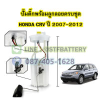 ปั๊มติ๊กพร้อมลูกลอยครบชุด รถยนต์ฮอนด้า ซีอาร์วี (HONDA CRV) ปี 2007-2012 รุ่น G3