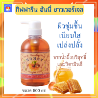 ส่งฟรี‼ ครีมอาบน้ำ เจลอาบน้ำ กิฟฟารีน ฮันนี่ ชาวเวอร์ เจลมีส่วนผสมของ น้ำผึ้งบริสุทธิ์ ให้ผิวเนียนใส เปล่งปลั่ง กิฟฟารีนของแท้