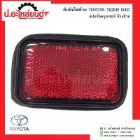 ทับทิมไฟท้ายรถ โตโยต้าไทเกอร์ ดีโฟดี สปอร์ตครุยเซอร์ ข้างซ้าย(TOYOTA D4D TIGER LH)ยี่ห้อ AA.MOTOR