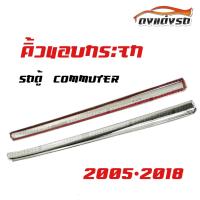 ดงแต่งรถ   คิ้วขอบกระจก **รถตุ้  2005 - 2018**  คิ้วขอบกระจก  ชุบโครเมี่ยม  1 ชุด   2 ชิ้น   คิ้วขอบกระจกรถตู้