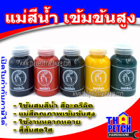 แม่สีน้ำ แม่สีขวด 100 กรัม เข้มข้นสูง สีสดใส