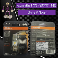 หลอดชิบ LED OSRAM T19 แสงสีขาว 6000K ใช้สำหรับรถเวฟและรถทั่วไป...