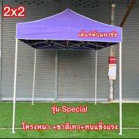 เต็นท์พับ ขาหนา ขาสีเทา ทนแข็งแรง รุ่น Specail