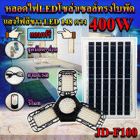 หลอดไฟLED ทรงใบพัด รุ่น JD-F100 400W โซล่าเซลล์พลังงานแสงอาทิตย์ ไฟLEDแสงสีขาว พับกางได้90องศา พร้อมแผงโซลล่าเซลล์