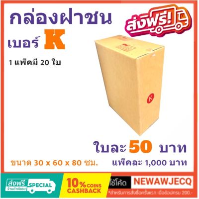 ถูกที่สุดในช๊อปปี้ กล่องไปรษณีย์ฝาชน เบอร์ K (1 แพ๊ค 20 ใบ) ส่งฟรี