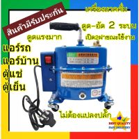 . เครื่องแวคคั่ม 2 in 1 แว็คคั่ม ระบบ ดูด อัด แวคคั่ม แว๊คคั่มปั๊ม แวคคั่ม vacuum pump เครื่อง แวก คั่ม ปั้ม แว๊ก คั้ม แว็ค แอร์ แวค คัม สูญญากาศ